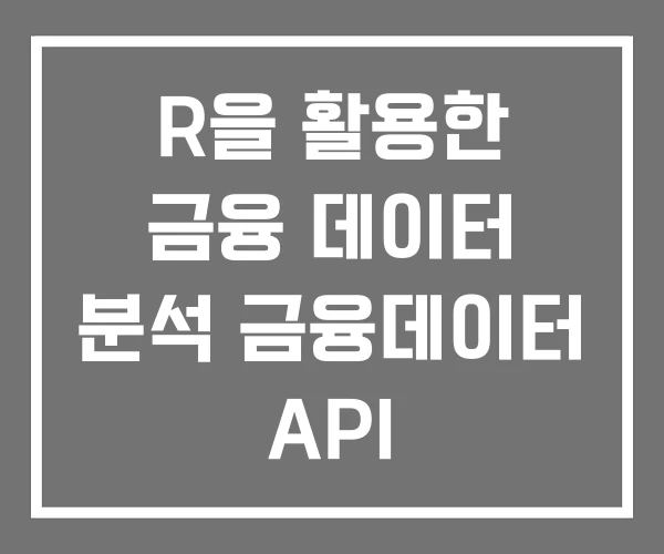 R을 활용한 금융 데이터 분석 금융데이터 API