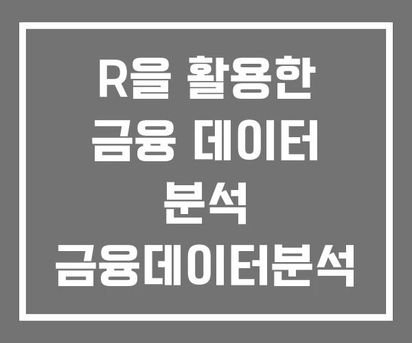 R을 활용한 금융 데이터 분석 금융데이터분석 강의