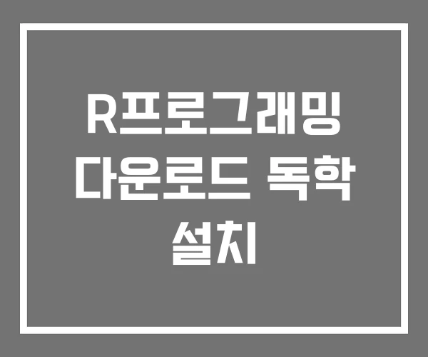 R프로그래밍 다운로드 독학 설치