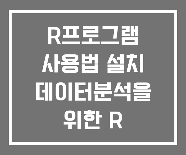 R프로그램 사용법 설치 데이터분석을 위한 R 프로그래밍