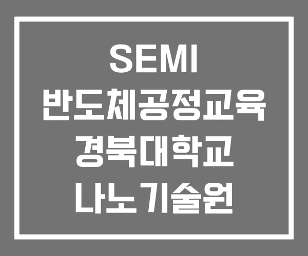 SEMI 반도체공정교육 경북대학교 나노기술원