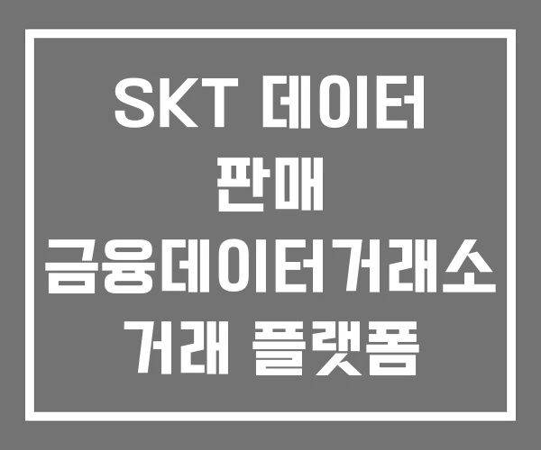 SKT 데이터 판매 금융데이터거래소 거래 플랫폼