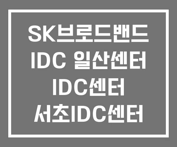 SK브로드밴드 IDC 일산센터 IDC센터 서초IDC센터 SK브로드밴드 IDC 일산센터 IDC센터 서초IDC센터