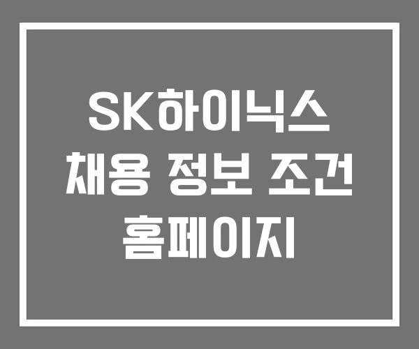 SK하이닉스 채용 정보 조건 홈페이지