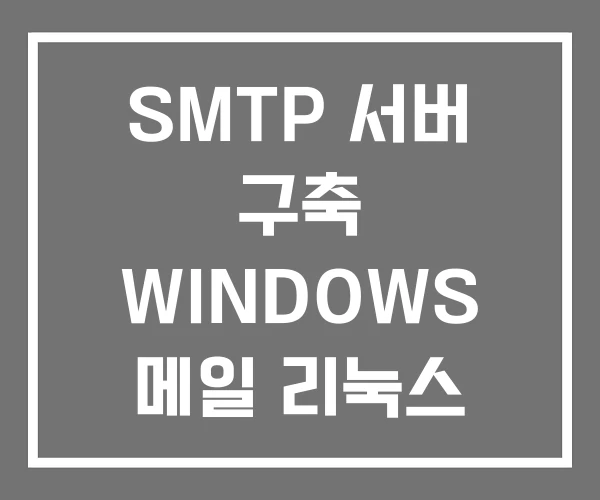 SMTP 서버 구축 WINDOWS 메일 리눅스 SMTP 서버 구축 WINDOWS 메일 리눅스
