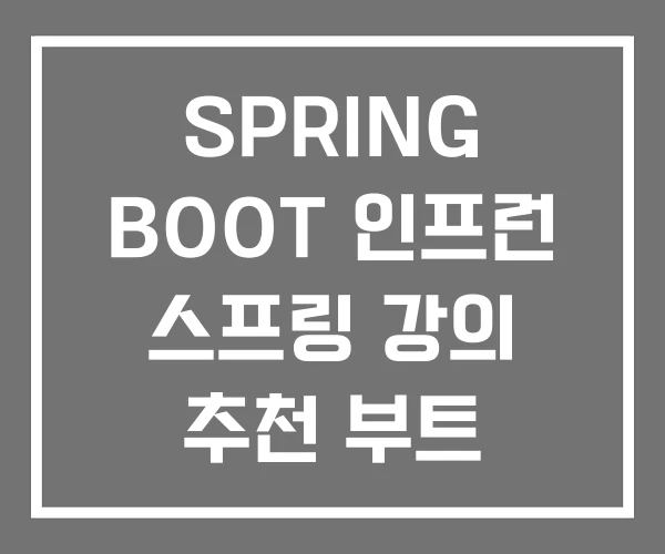 SPRING BOOT 인프런 스프링 강의 추천 부트