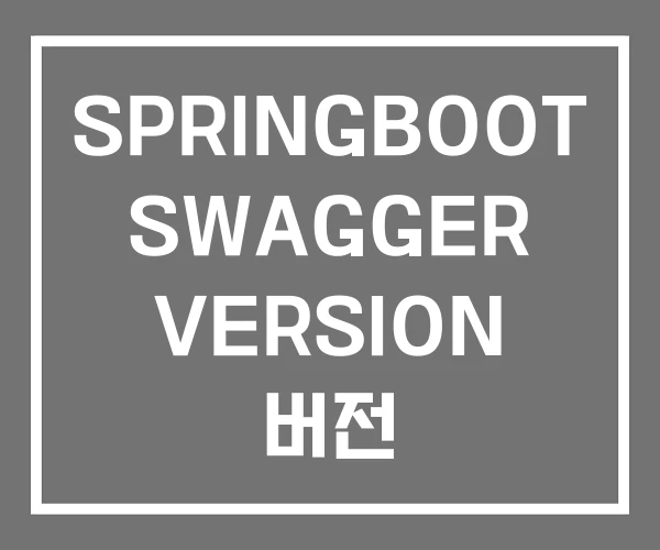 SPRINGBOOT SWAGGER VERSION 버전
