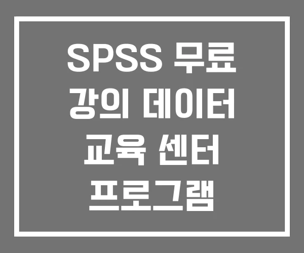 SPSS 무료 강의 데이터 교육 센터 프로그램 SPSS 무료 강의 데이터 교육 센터 프로그램