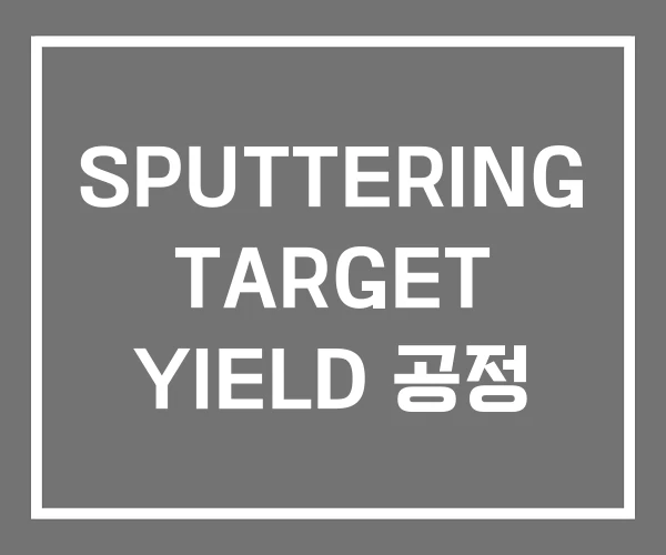 SPUTTERING TARGET YIELD 공정