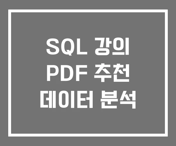 SQL 강의 PDF 추천 데이터 분석