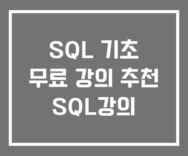 SQL 기초 무료 강의 추천 SQL강의