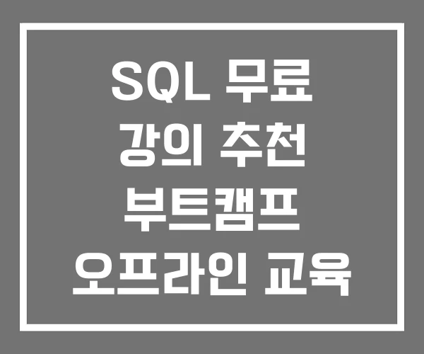 SQL 무료 강의 추천 부트캠프 오프라인 교육