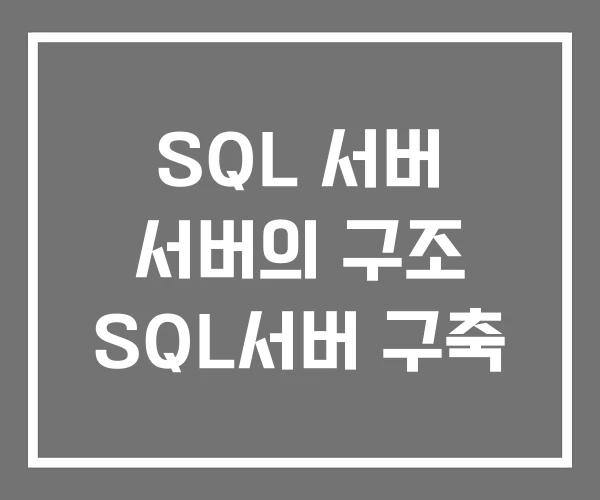 SQL 서버 서버의 구조 SQL서버 구축