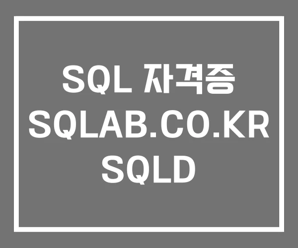SQL 자격증 SQLAB.CO.KR SQLD