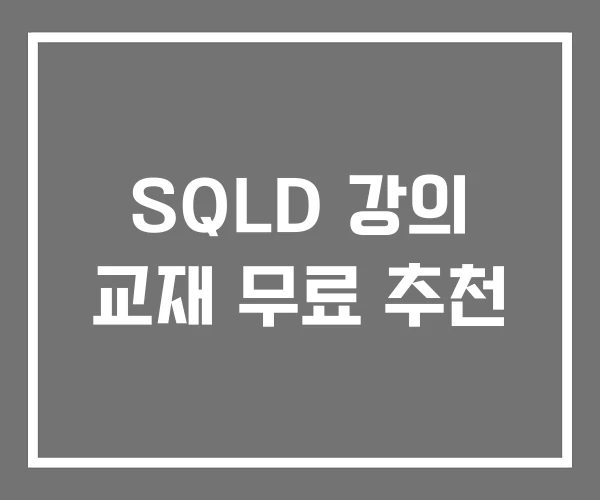 SQLD 강의 교재 무료 추천 SQLD 강의 교재 무료 추천