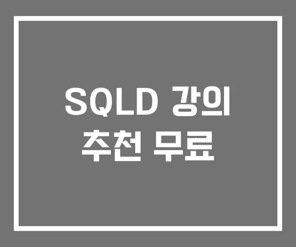 SQLD 강의 추천 무료