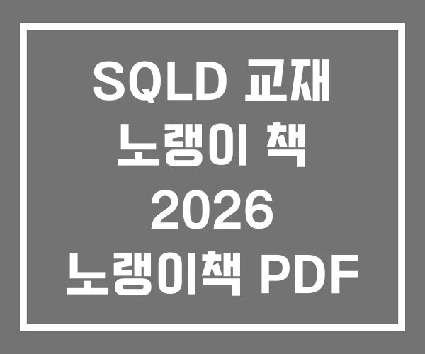 SQLD 교재 노랭이 책 2026 노랭이책 PDF