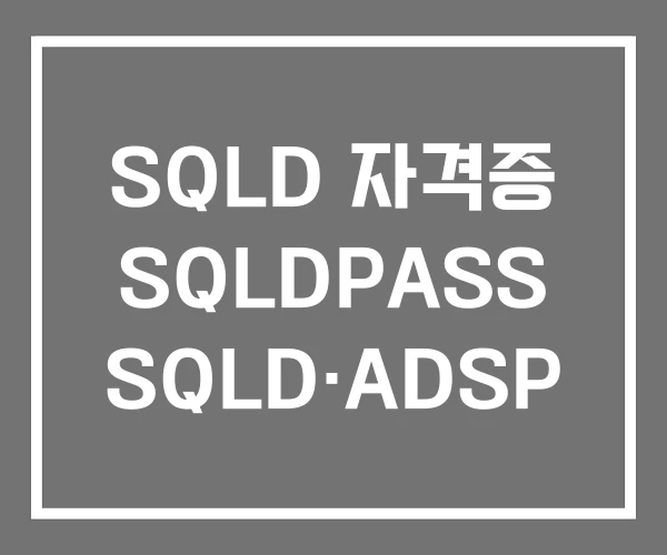 SQLD 자격증 SQLDPASS SQLD·ADSP
