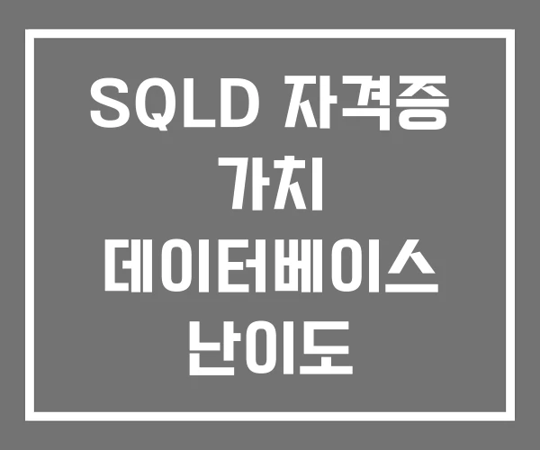 SQLD 자격증 가치 데이터베이스 난이도 SQLD 자격증 가치 데이터베이스 난이도