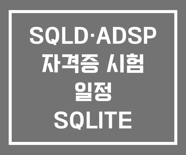 SQLD·ADSP 자격증 시험 일정 SQLITE