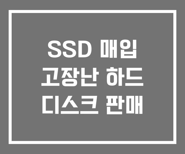 SSD 매입 고장난 하드 디스크 판매 SSD 매입 고장난 하드 디스크 판매