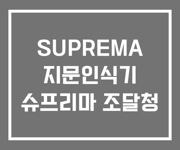 SUPREMA 지문인식기 슈프리마 조달청