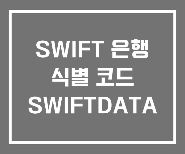 SWIFT 은행 식별 코드 SWIFTDATA