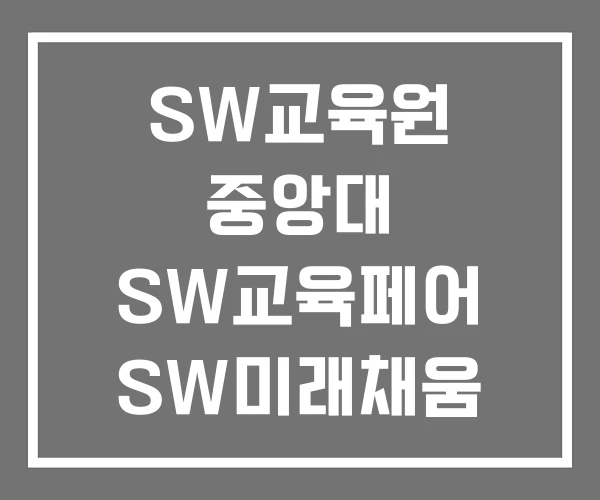 SW교육원 중앙대 SW교육페어 SW미래채움 교육페스티벌 SW교육원 중앙대 SW교육페어 SW미래채움 교육페스티벌