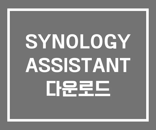 SYNOLOGY ASSISTANT 다운로드