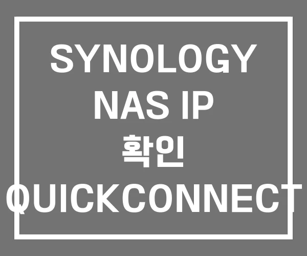 SYNOLOGY NAS IP 확인 QUICKCONNECT