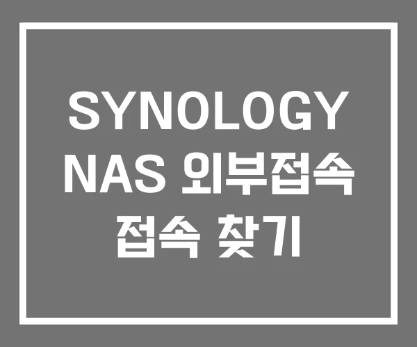 SYNOLOGY NAS 외부접속 접속 찾기 SYNOLOGY NAS 외부접속 접속 찾기