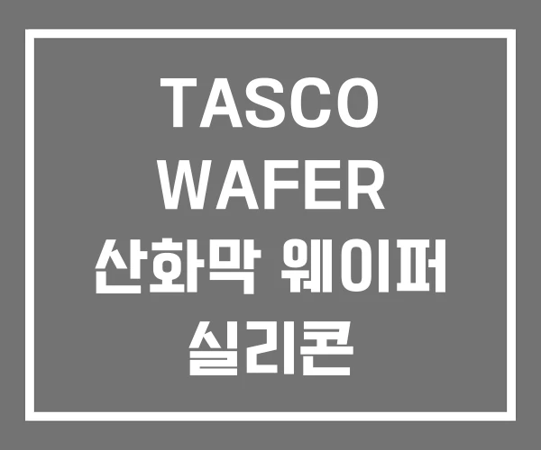 TASCO WAFER 산화막 웨이퍼 실리콘 TASCO WAFER 산화막 웨이퍼 실리콘
