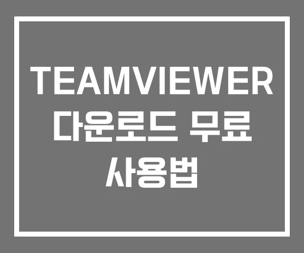 TEAMVIEWER 다운로드 무료 사용법