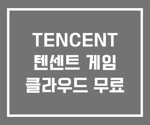 TENCENT 텐센트 게임 클라우드 무료