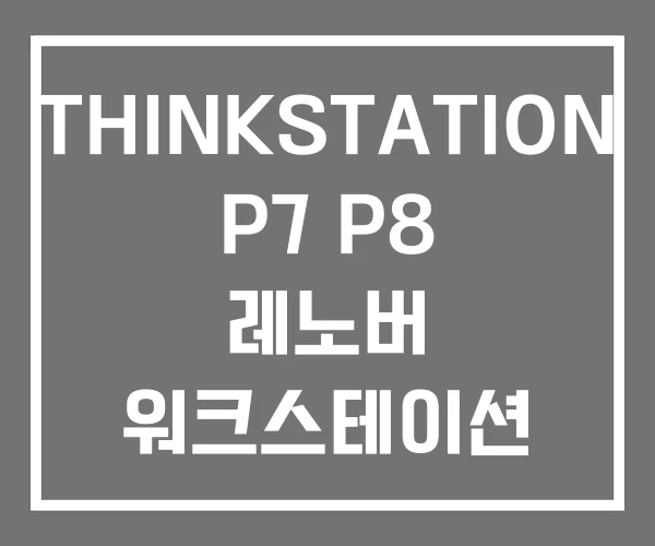 THINKSTATION P7 P8 레노버 워크스테이션