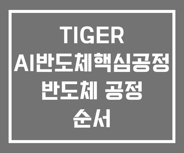 TIGER AI반도체핵심공정 반도체 공정 순서