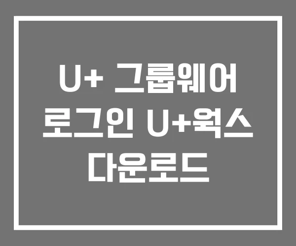 U+ 그룹웨어 로그인 U+웍스 다운로드 U+ 그룹웨어 로그인 U+웍스 다운로드