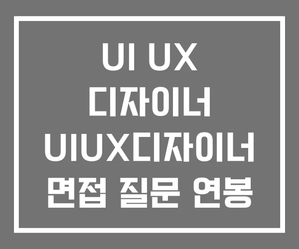 UI UX 디자이너 UIUX디자이너 면접 질문 연봉 UI UX 디자이너 UIUX디자이너 면접 질문 연봉