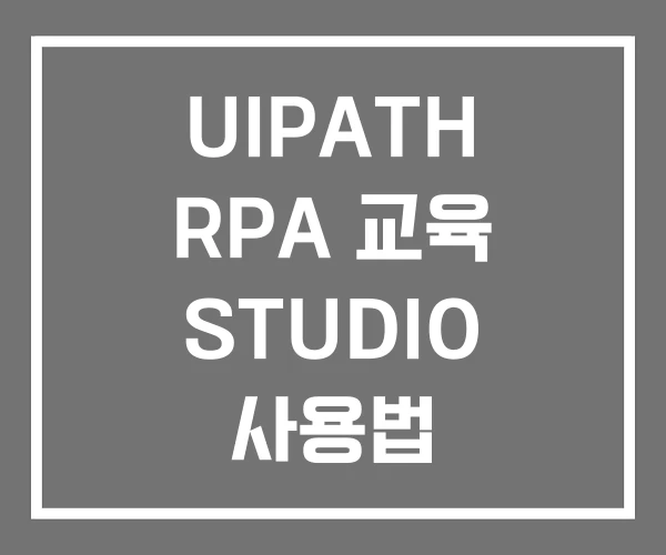 UIPATH RPA 교육 STUDIO 사용법