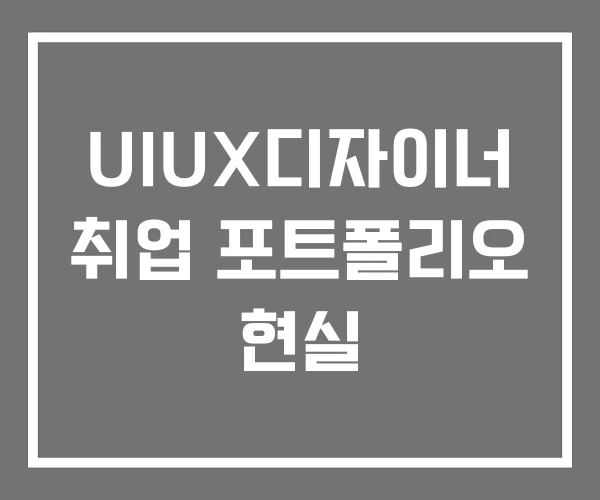 UIUX디자이너 취업 포트폴리오 현실 UIUX디자이너 취업 포트폴리오 현실
