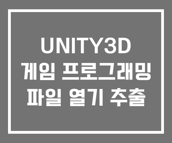UNITY3D 게임 프로그래밍 파일 열기 추출