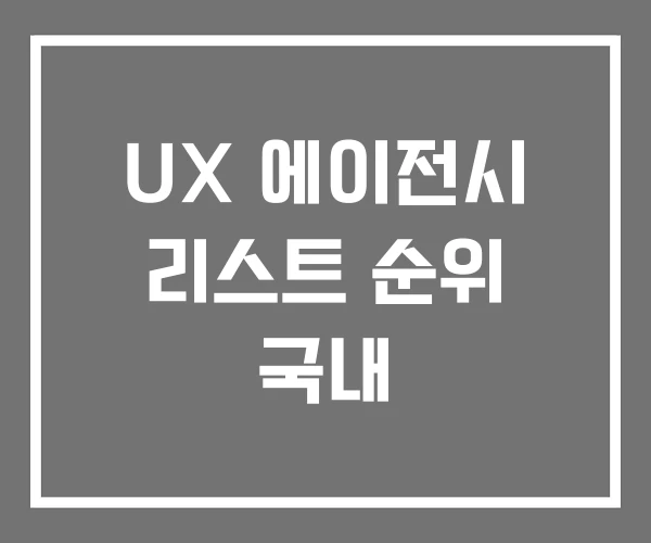UX 에이전시 리스트 순위 국내 UX 에이전시 리스트 순위 국내