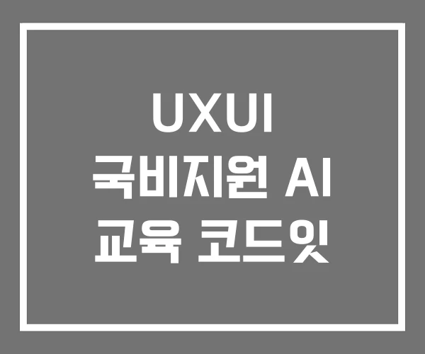 UXUI 국비지원 AI 교육 코드잇