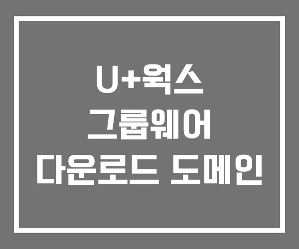 U+웍스 그룹웨어 다운로드 도메인 U+웍스 그룹웨어 다운로드 도메인