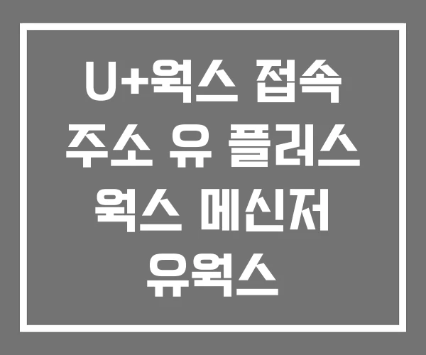 U+웍스 접속 주소 유 플러스 웍스 메신저 유웍스