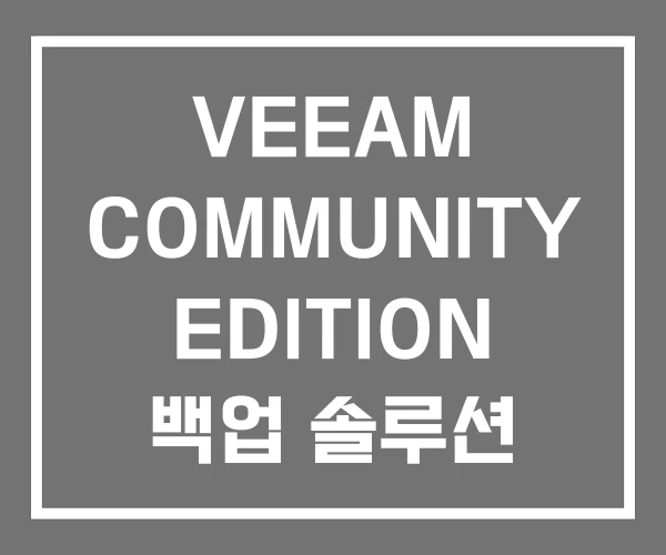 VEEAM COMMUNITY EDITION 백업 솔루션