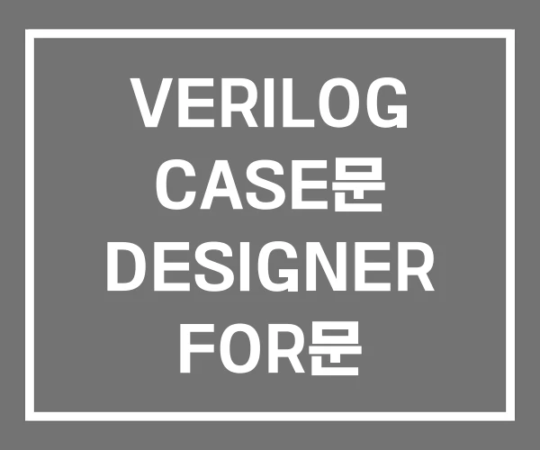 VERILOG CASE문 DESIGNER FOR문