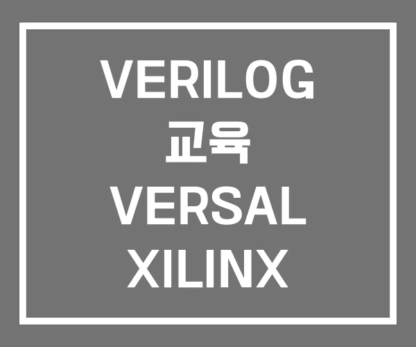 VERILOG 교육 VERSAL XILINX