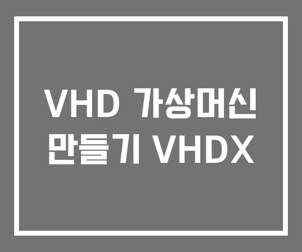 VHD 가상머신 만들기 VHDX