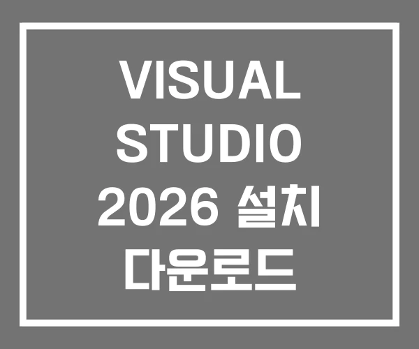 VISUAL STUDIO 2026 설치 다운로드